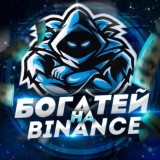 Богатей на BINANCE