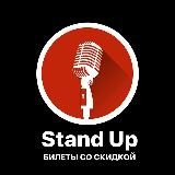 StandUp в Питере • Билеты со скидкой
