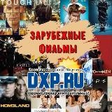 DXP | Зарубежные фильмы