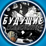 Будущие миллионеры💰