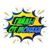 ГАЙДЫ ОТ МОНАХА🙂