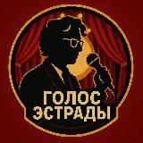 Голос Эстрады