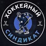 Хоккейный ™