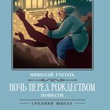 Ночь перед Рождеством