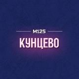 Кунцево М125