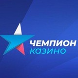 🥇"Казино Чемпион" Большие выплаты🥇