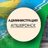 Администрация Апшеронска
