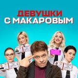 Девушки с макаровым