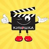 Киношка - сериалы и фильмы онлайн