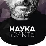 Наука и факты