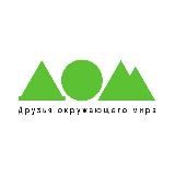 Движение за экологию «Друзья окружающего мира» ДОМ