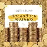 Instagram🤝 Насладись жизнью