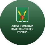 Краснокутский район | Администрация