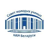 Совет молодых ученых НАН Беларуси