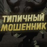 ТИПИЧНЫЙ МОШЕННИК