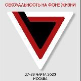 Сексуальность и телесность в жизни и терапии