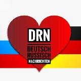 🇩🇪🇷🇺DRN Deutsch-Russische-Nachrichten🇷🇺🇩🇪
