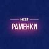 Раменки М125