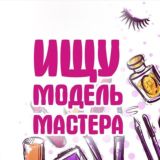 Ищу модель Москва | МО