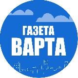 Газета Варта
