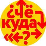 Че-куда?