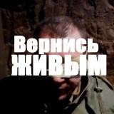 Вернись Живым
