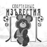 СПОРТИВНЫЕ ИЗЪВЕСТИЯ