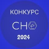 КОНКУРС СНО 2025