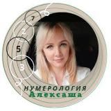 Нумерология Алексаша💚