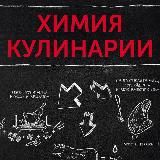 ХИМИЯ КУЛИНАРИИ🧑🍳