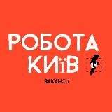 Робота Київ
