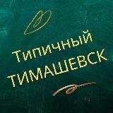ТИПИЧНЫЙ ТИМАШЕВСК