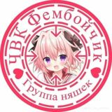 ЧВК Фембойчик