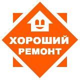 Хороший ремонт