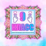 ЧАТ 9 КЛАСС, РБ🇧🇾