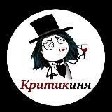 Критикиня