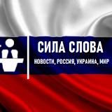 Сила Слова│Новости, Россия, Украина, Мир