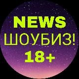 News Шоубиза! 18+