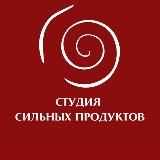 Студия Сильных Продуктов🏆