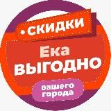 ЕКАВыгодно Скидки Промокоды