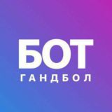 Бот Гандбол Live #Free test#