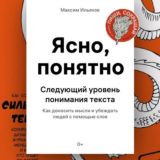 Ясно Понятно - Максим Ильяхов