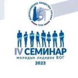 Семинар молодых лидеров