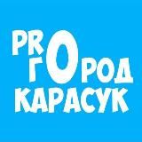 ПРO ГОРОД КАРАСУК