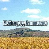 Мой город–Азнакаево