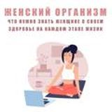 🧘♀️ ЖЕНСКИЙ ОРГАНИЗМ: что нужно знать женщине о своем здоровье на каждом этапе жизни?