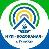 «ВОДОКАНАЛ» Улан-Удэ