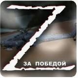 ВМЕСТЕ ZА ПОБЕДОЙ!!!