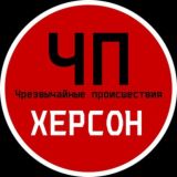 ЧП / Херсон