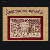 Вологодское кружево
